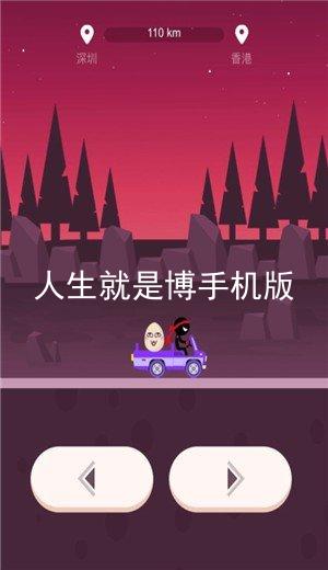 人生就是博手机版