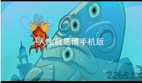 人生就是博手机版