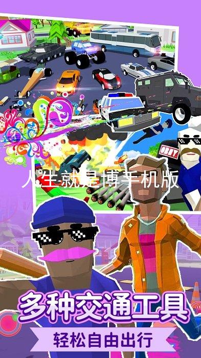人生就是博手机版