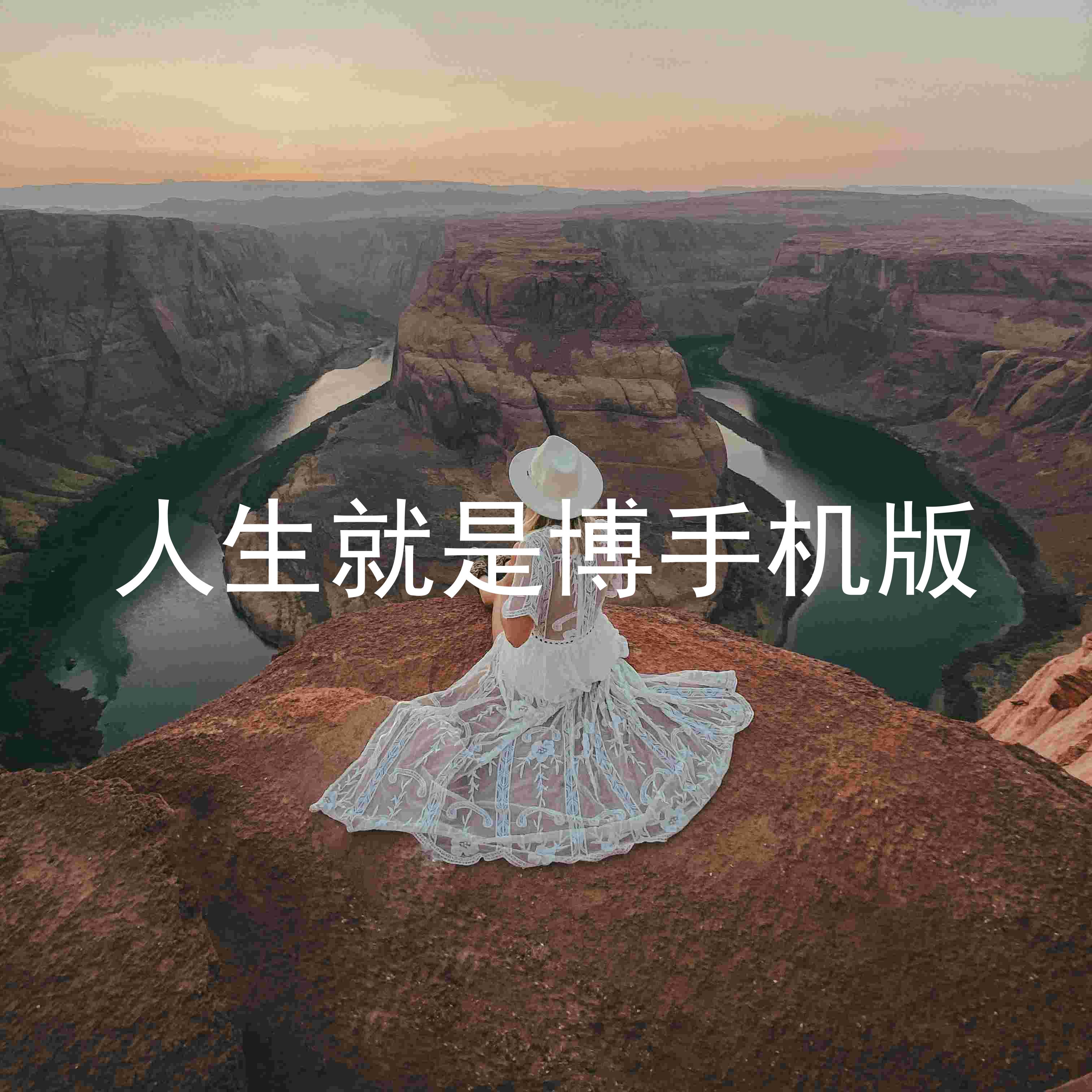 人生就是博手机版