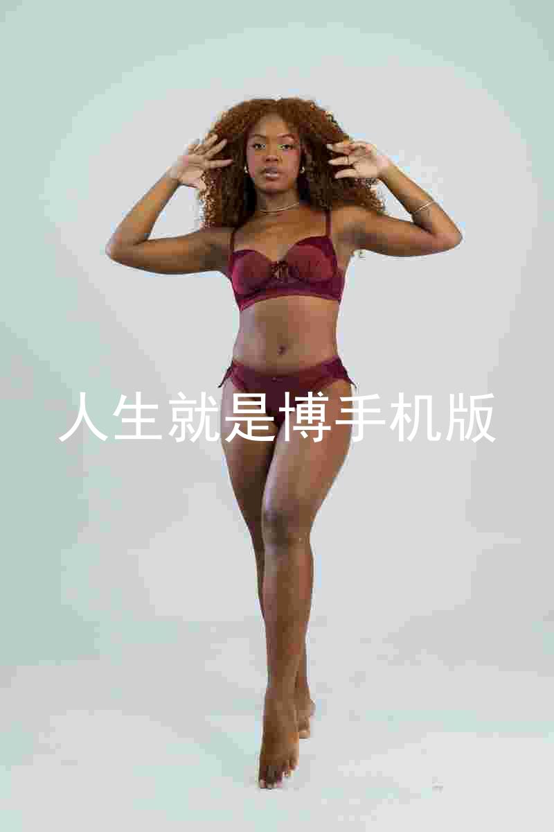 人生就是博手机版