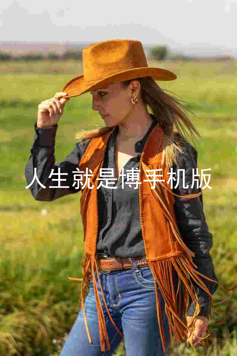 人生就是博手机版