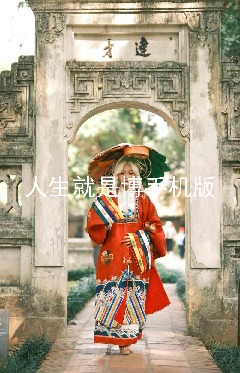 人生就是博手机版