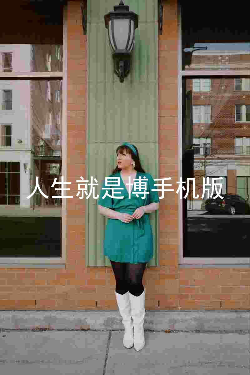 人生就是博手机版