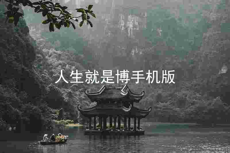 人生就是博手机版