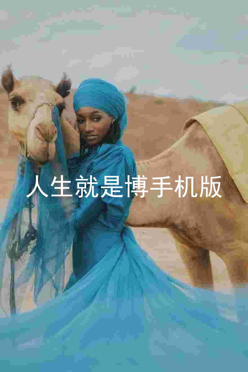 人生就是博手机版