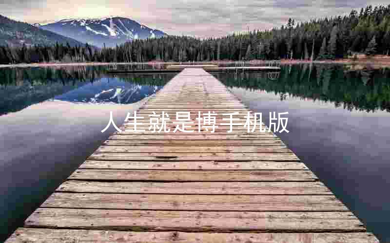 人生就是博手机版