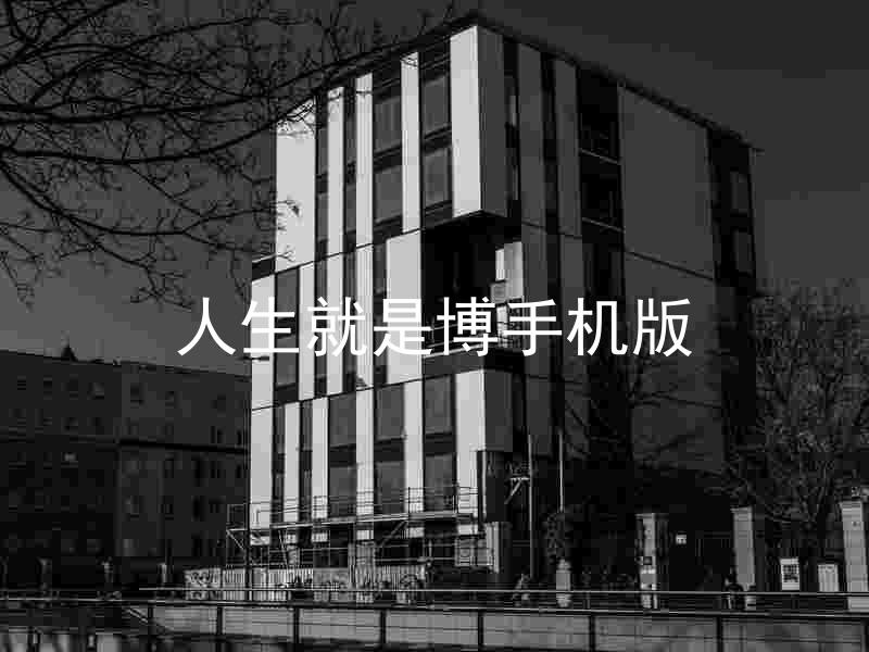 人生就是博手机版