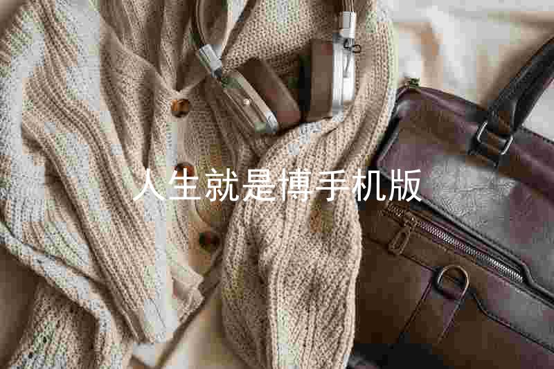 人生就是博手机版