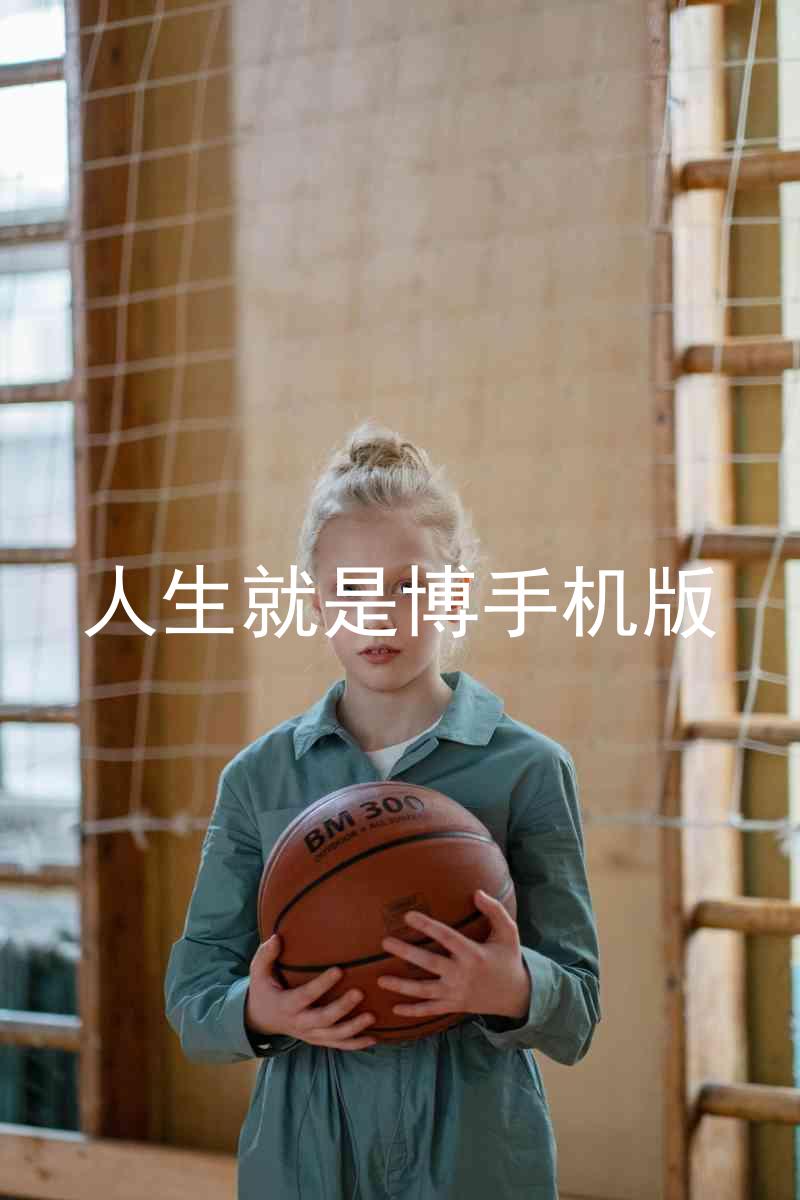 人生就是博手机版