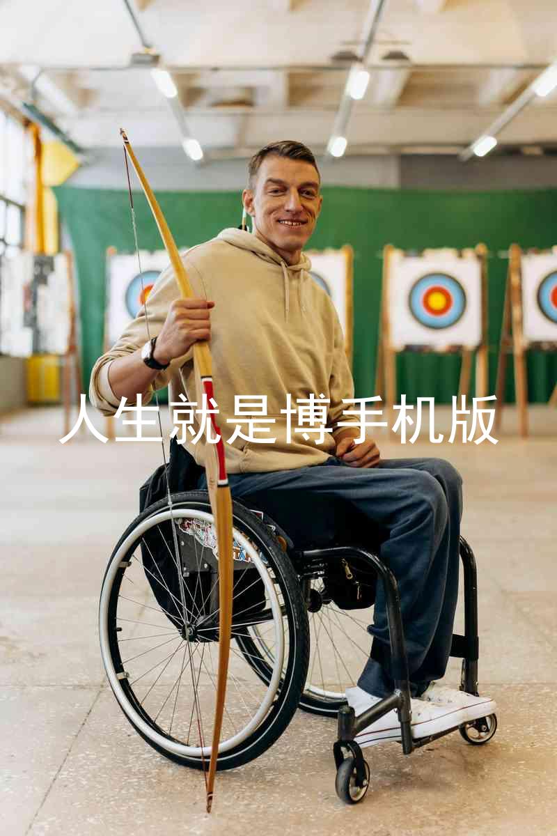 人生就是博手机版