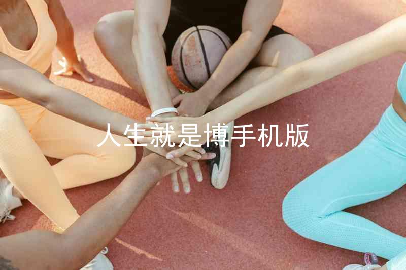 人生就是博手机版