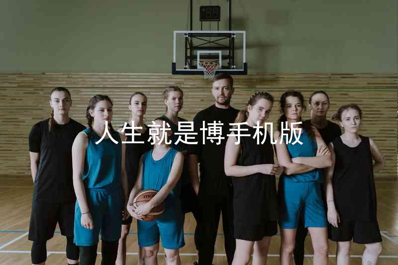 人生就是博手机版