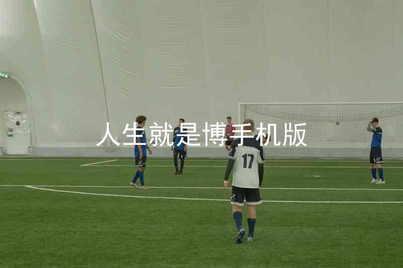 人生就是博手机版