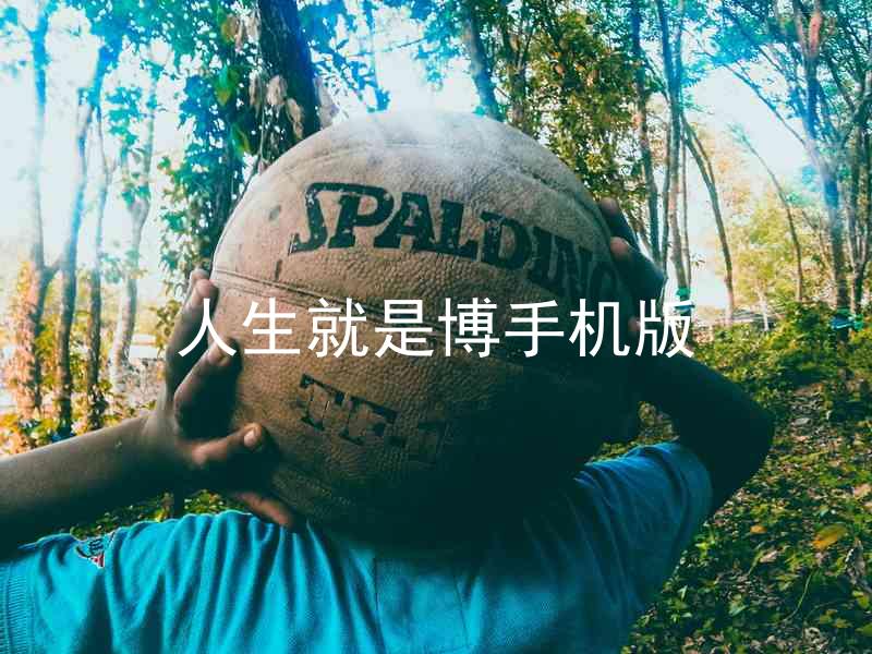 人生就是博手机版