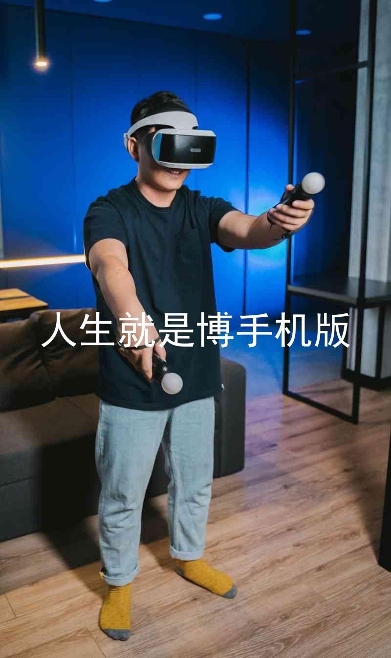 人生就是博手机版