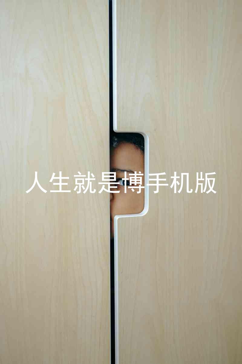 人生就是博手机版