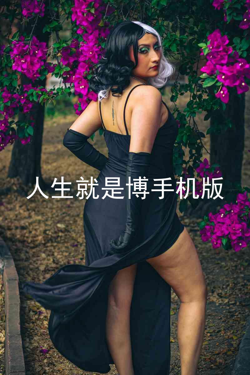 人生就是博手机版