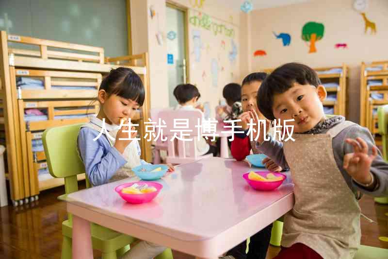 人生就是博手机版