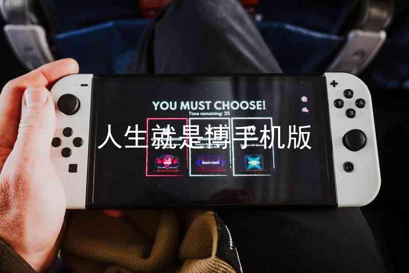人生就是博手机版
