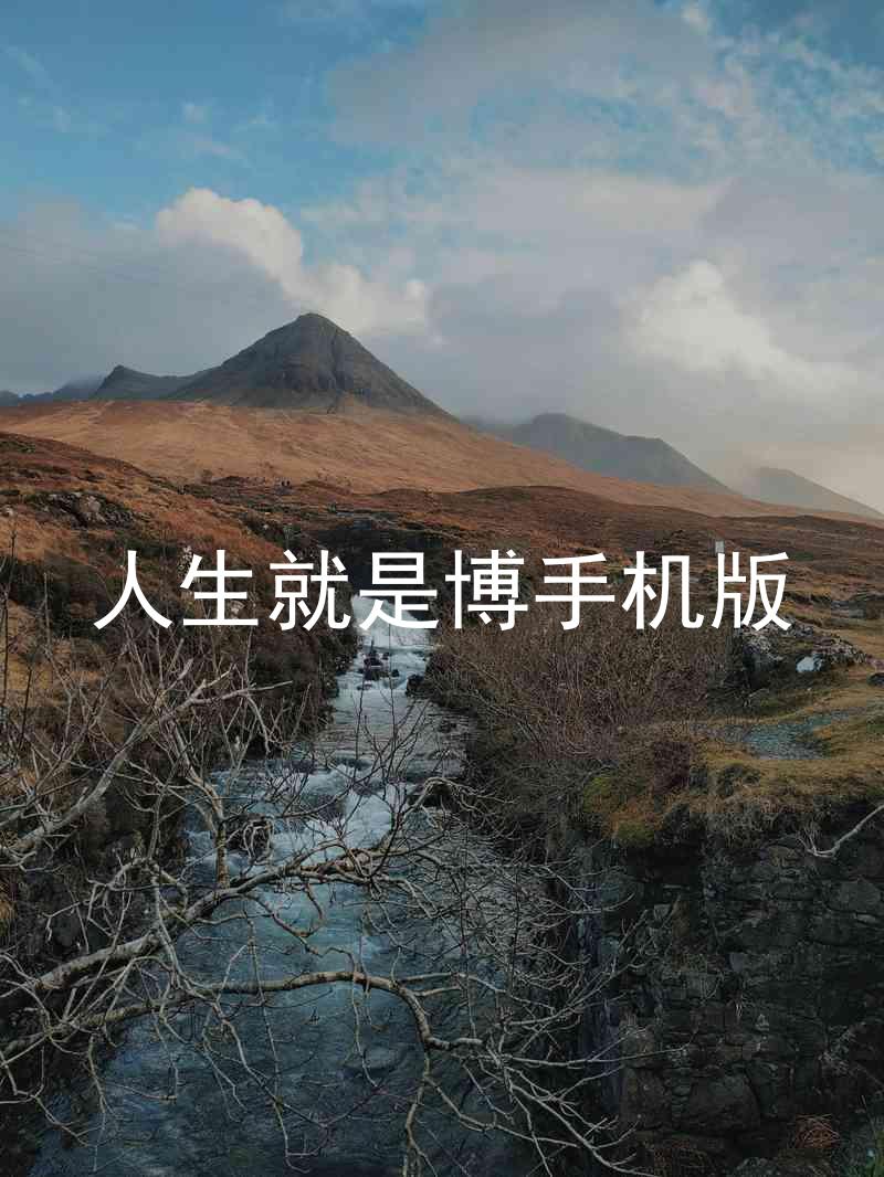 人生就是博手机版