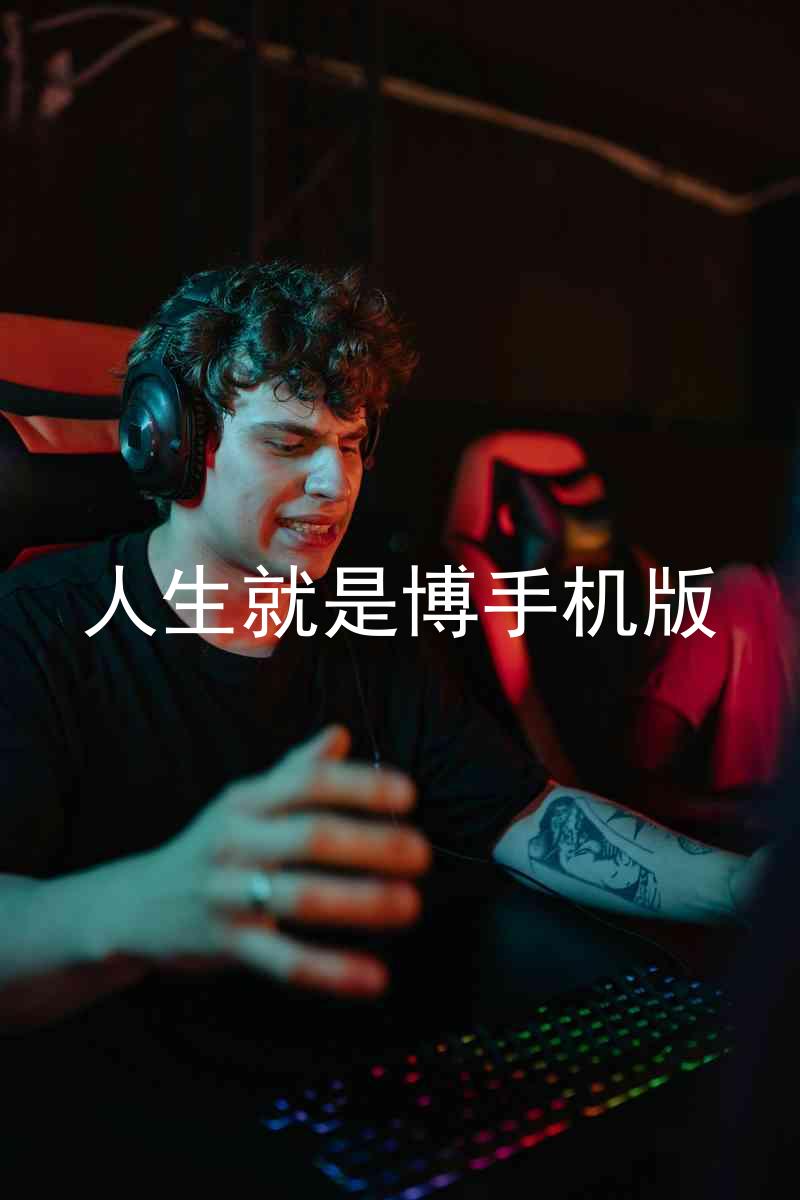 人生就是博手机版