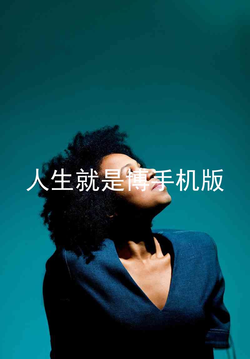人生就是博手机版
