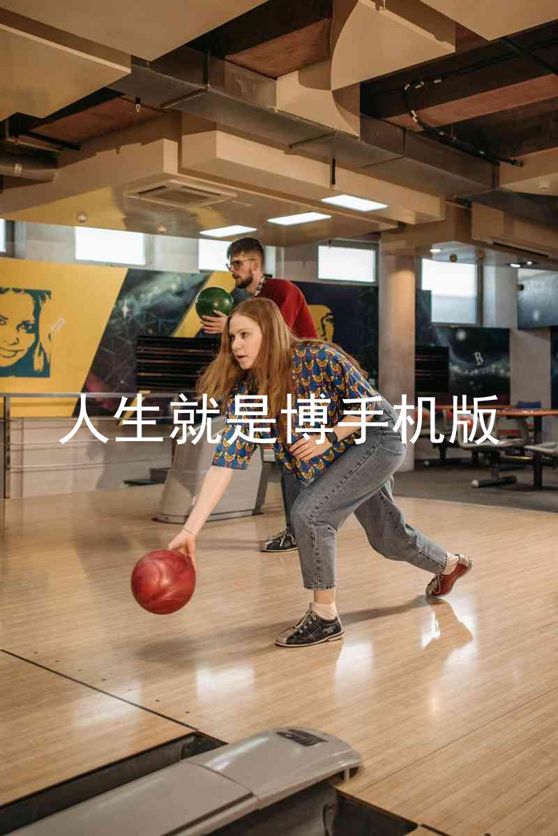 人生就是博手机版