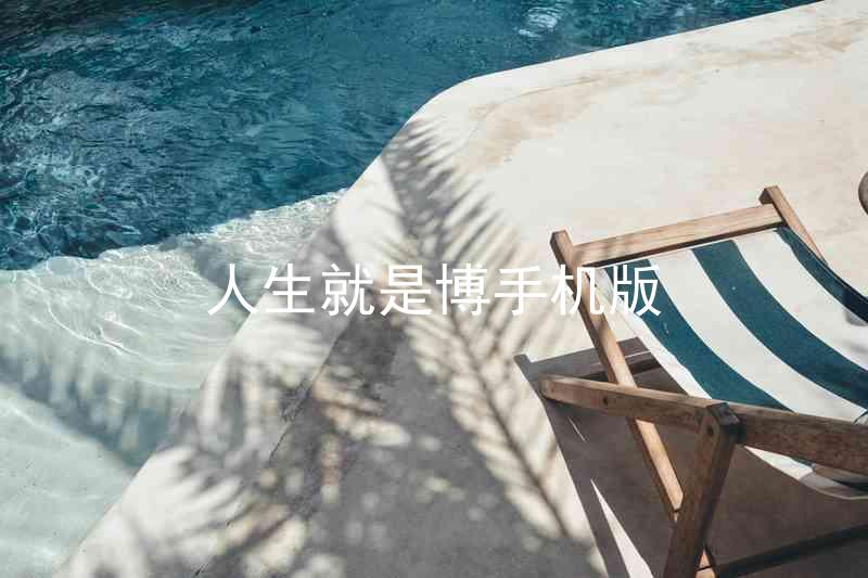 人生就是博手机版