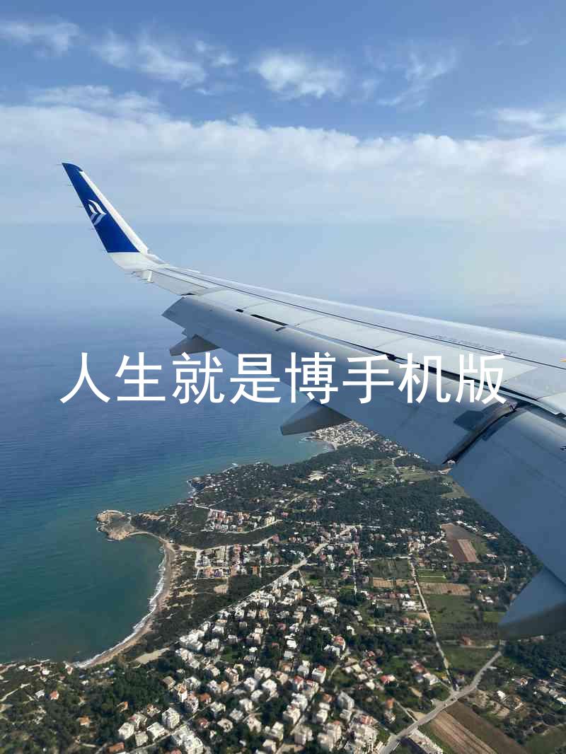 人生就是博手机版