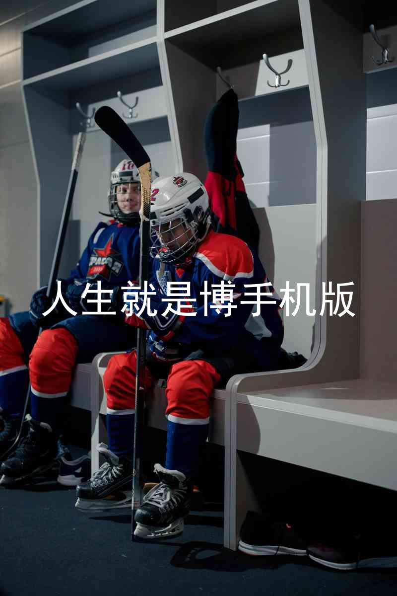 人生就是博手机版