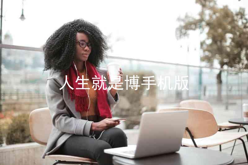 人生就是博手机版