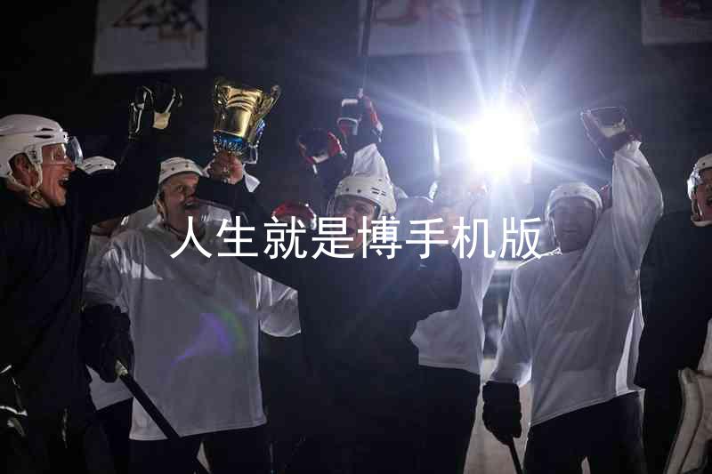 人生就是博手机版