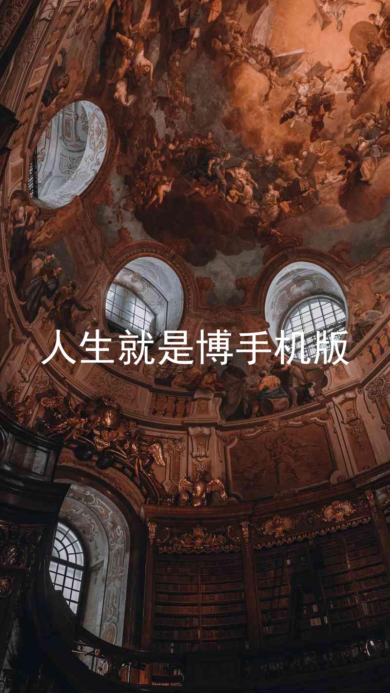 人生就是博手机版