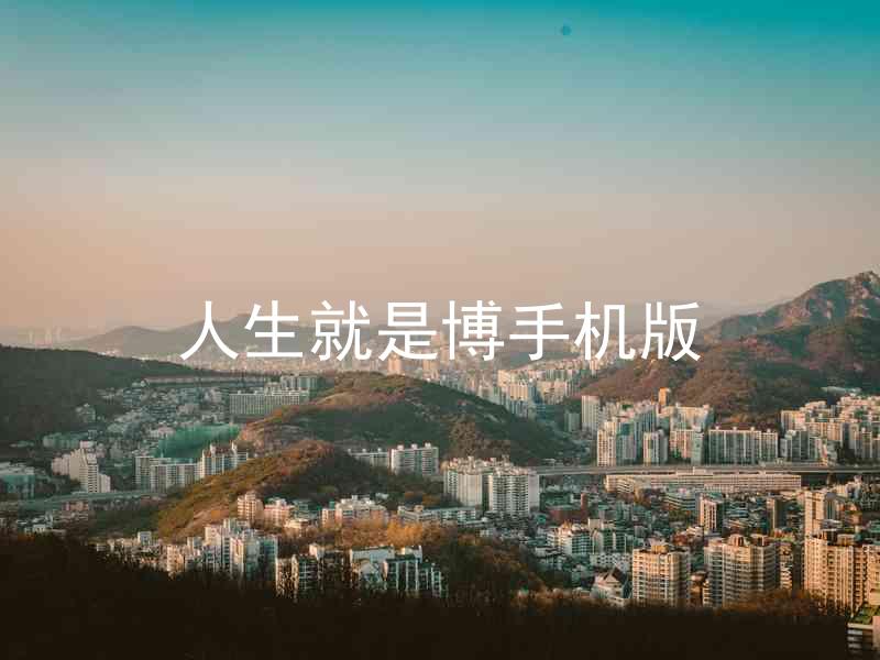 人生就是博手机版