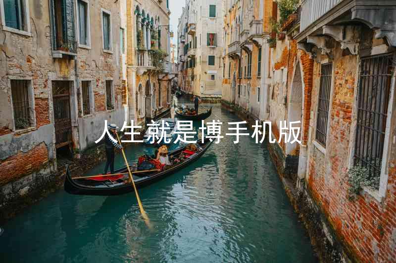 人生就是博手机版
