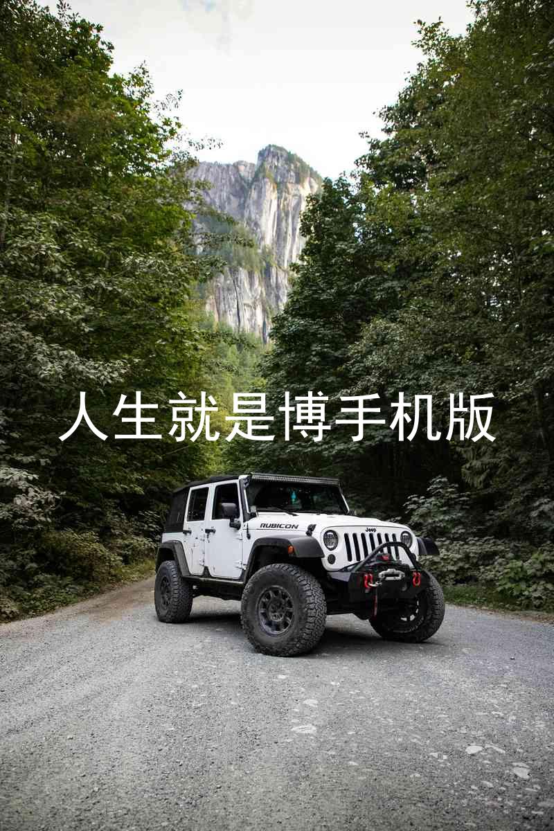 人生就是博手机版