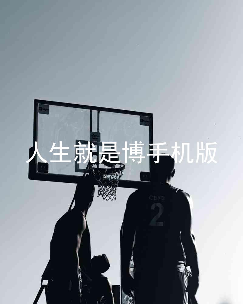 人生就是博手机版