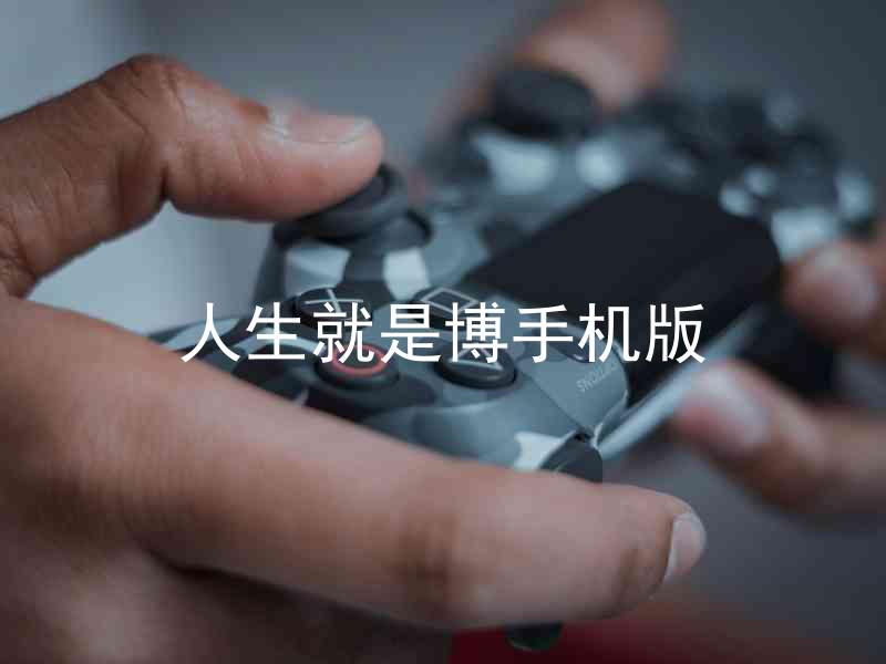 人生就是博手机版