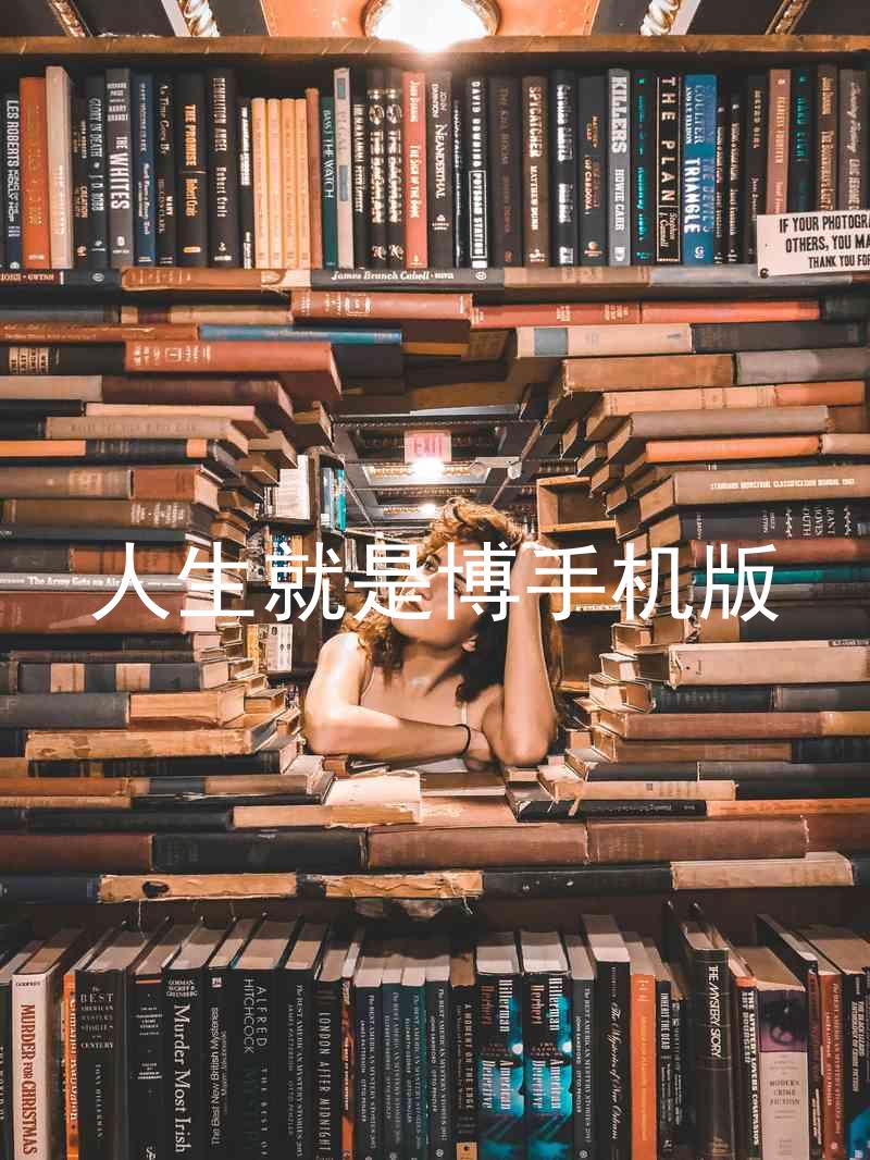 人生就是博手机版