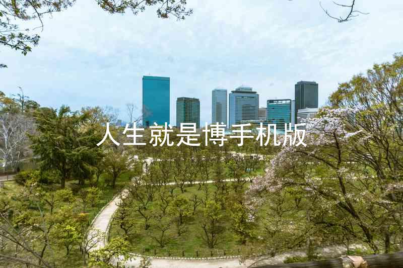 人生就是博手机版